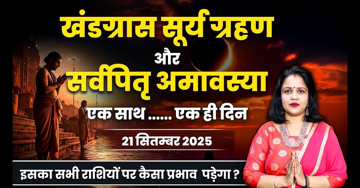 Surya Grahan 2025- 21 Septemner 2025: Effects and Remedies for Every Zodiac Sign