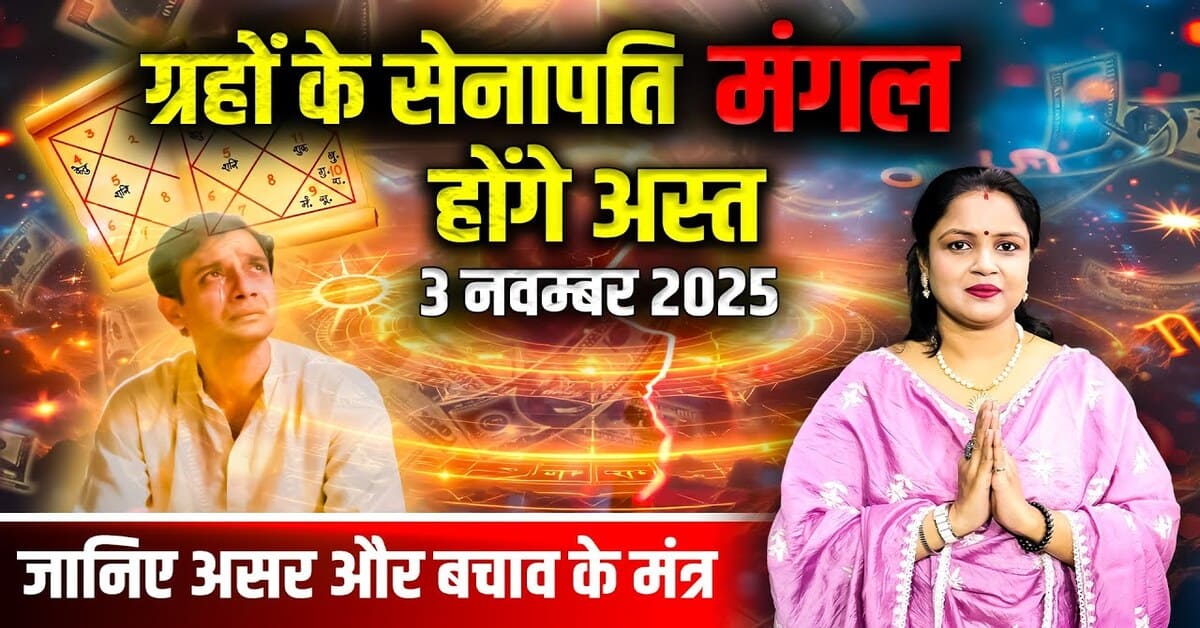 Mangal Ast 2025: Effects and Remedies for 12 Zodiac Signs