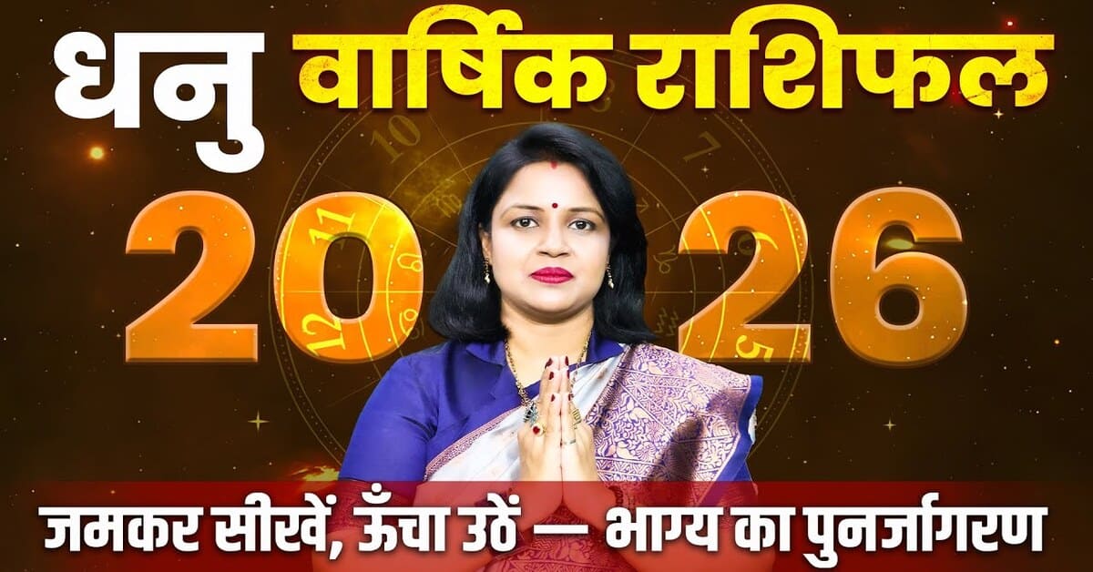 Dhanu Rashifal 2026: करियर, प्रेम और स्वास्थ्य कैसा रहेगा?