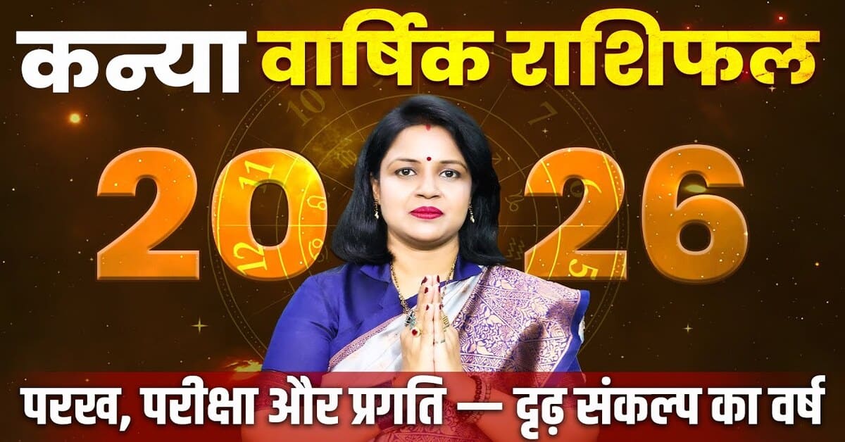 Kanya Rashifal 2026: करियर, प्रेम और स्वास्थ्य कैसा रहेगा?