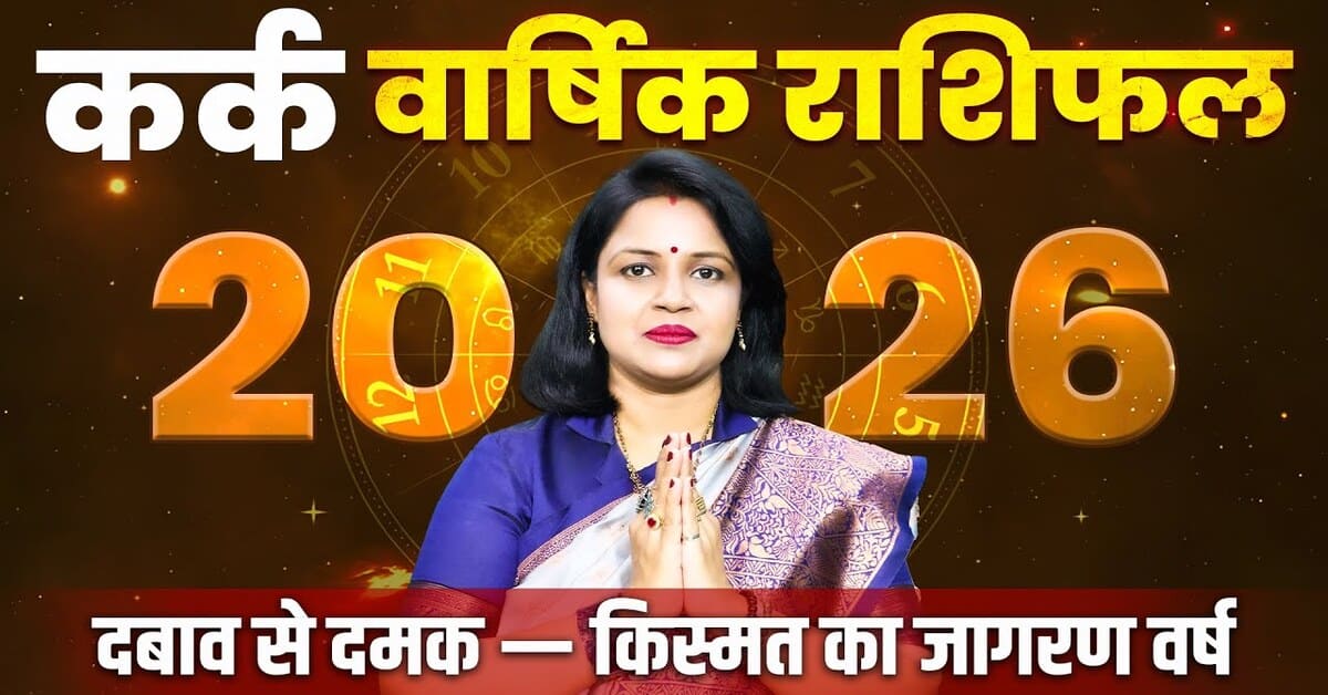 Kark Rashifal 2026: करियर, प्रेम और स्वास्थ्य कैसा रहेगा?