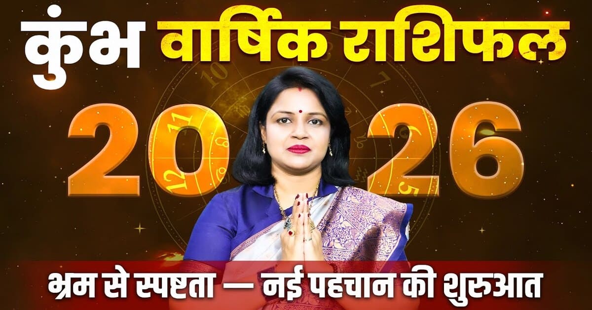 Kumbh Rashifal 2026: करियर, प्रेम और स्वास्थ्य कैसा रहेगा?