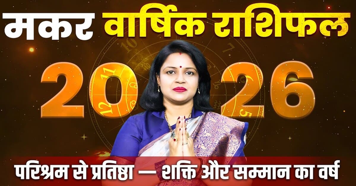 Makar Rashifal 2026: करियर, प्रेम और स्वास्थ्य कैसा रहेगा?