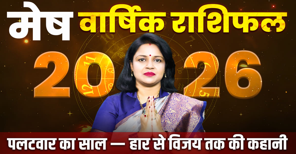 Mesh Rashifal 2026: करियर, प्रेम और स्वास्थ्य कैसा रहेगा?
