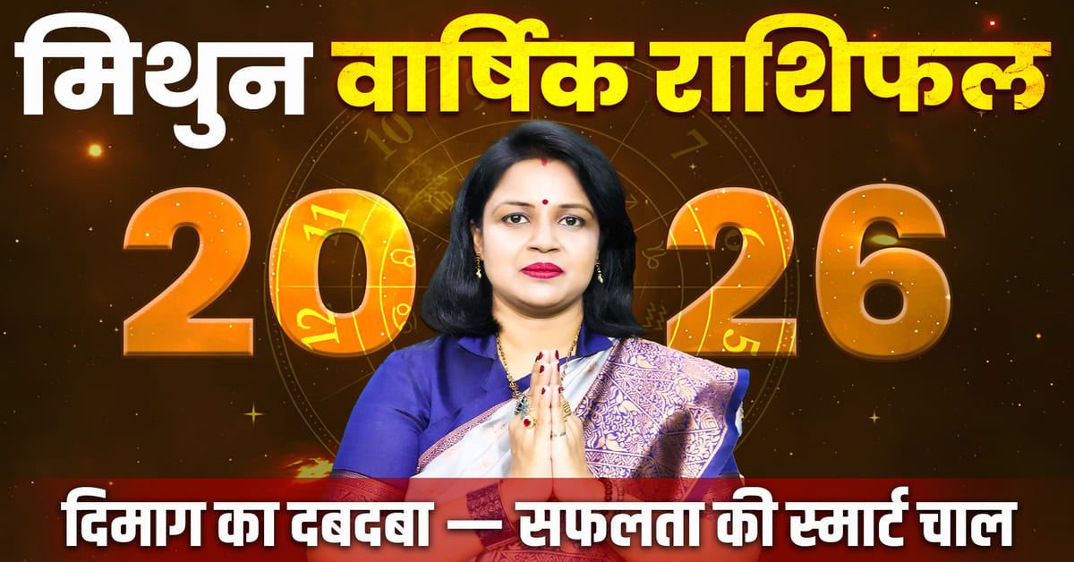 Mithun Rashifal 2026: करियर, प्रेम और स्वास्थ्य कैसा रहेगा?