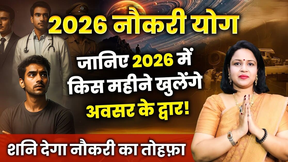 Naukri Yog 2026: सभी 12 राशियों के लिए करियर भविष्यफल और उपाय