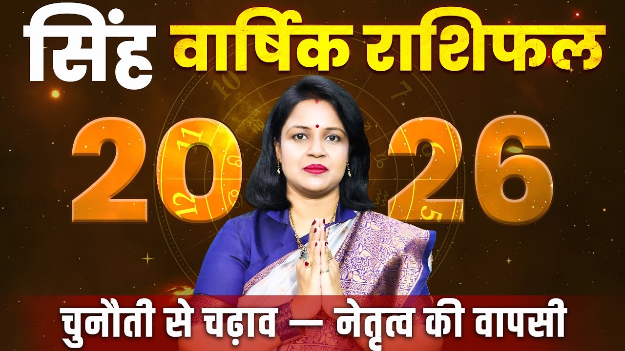 Singh Rashifal 2026: करियर, प्रेम और स्वास्थ्य कैसा रहेगा?