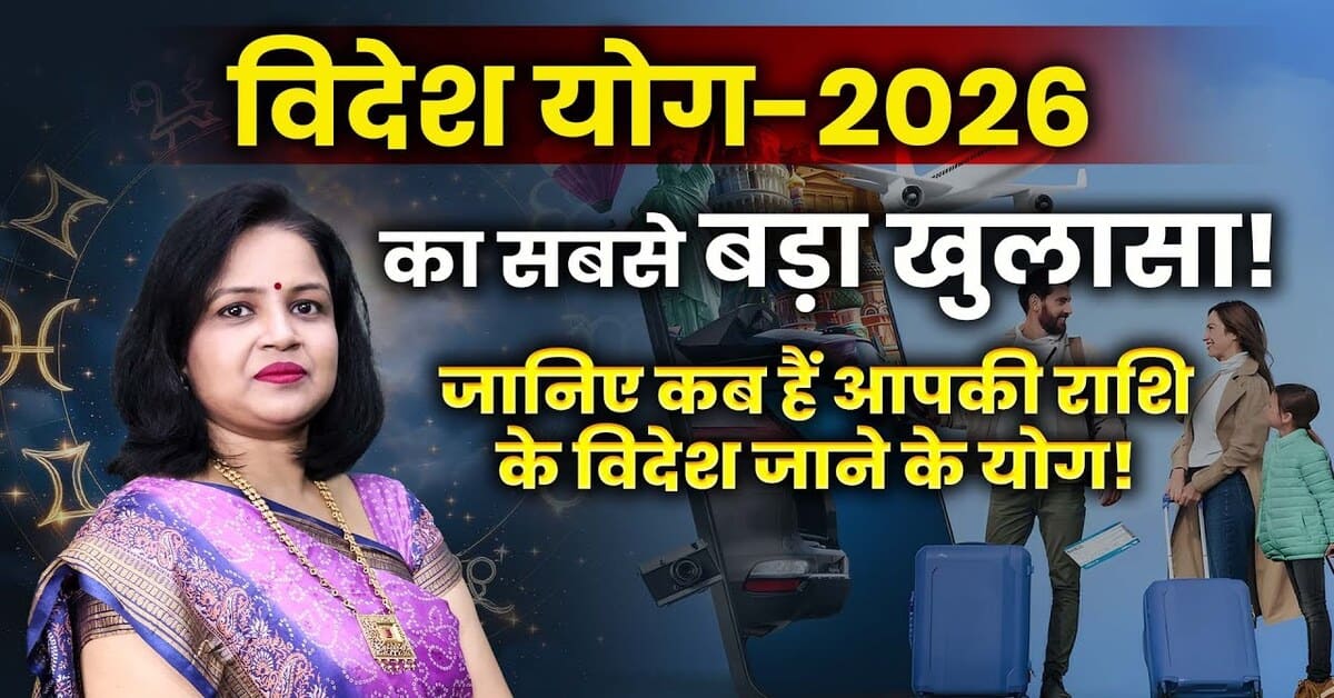 Videsh Yog 2026: कौन सी राशि वालों को मिलेगा विदेश जाने और बसने का मौका?