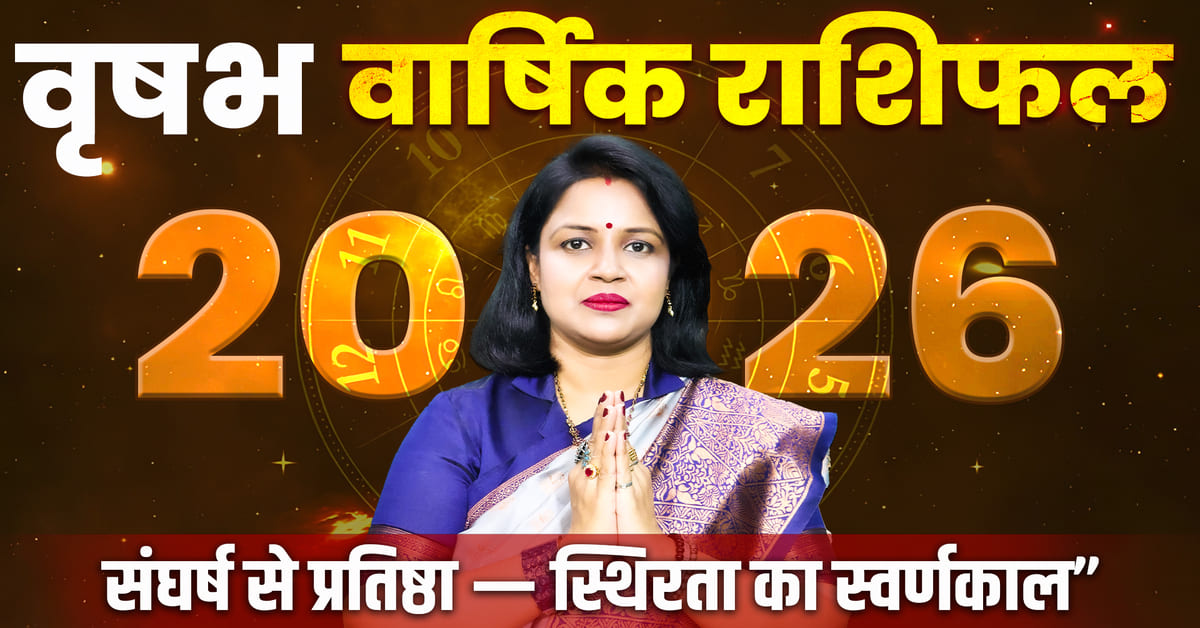 Vrishabh Rashifal 2026: करियर, प्रेम और स्वास्थ्य कैसा रहेगा?