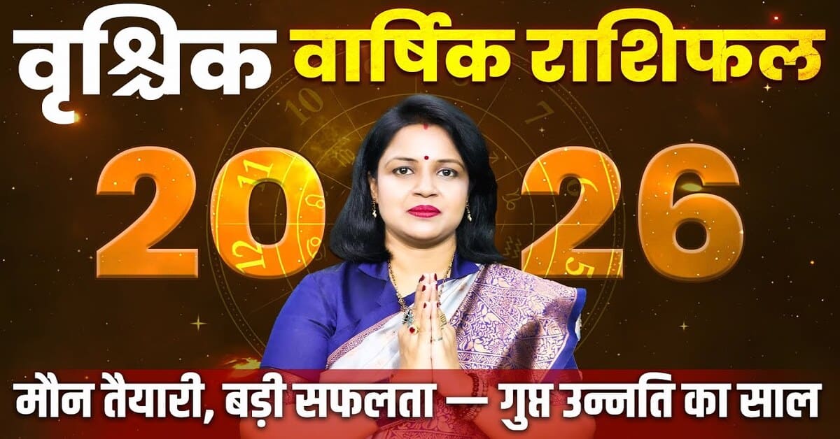 Vrishchik Rashifal 2026: करियर, प्रेम और स्वास्थ्य कैसा रहेगा?