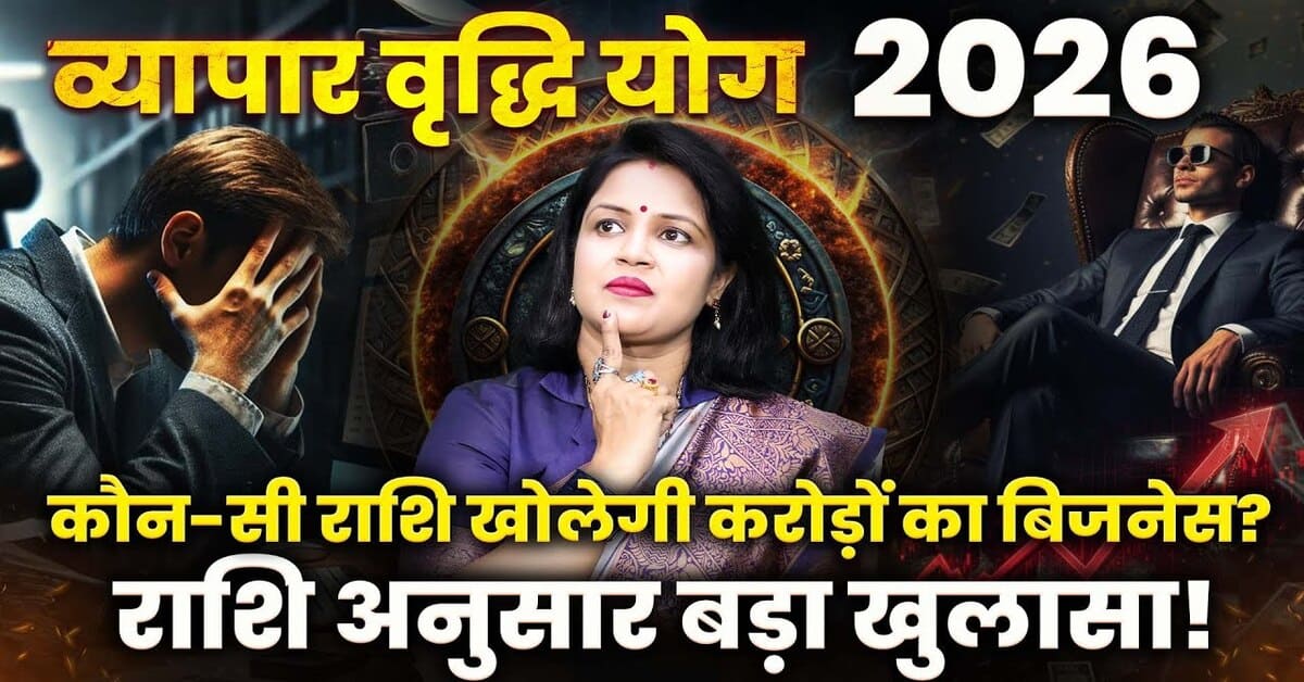 Vyapar Yog 2026: किन राशियों का बनेगा व्यापार वृद्धि योग? जानें पूरी जानकारी
