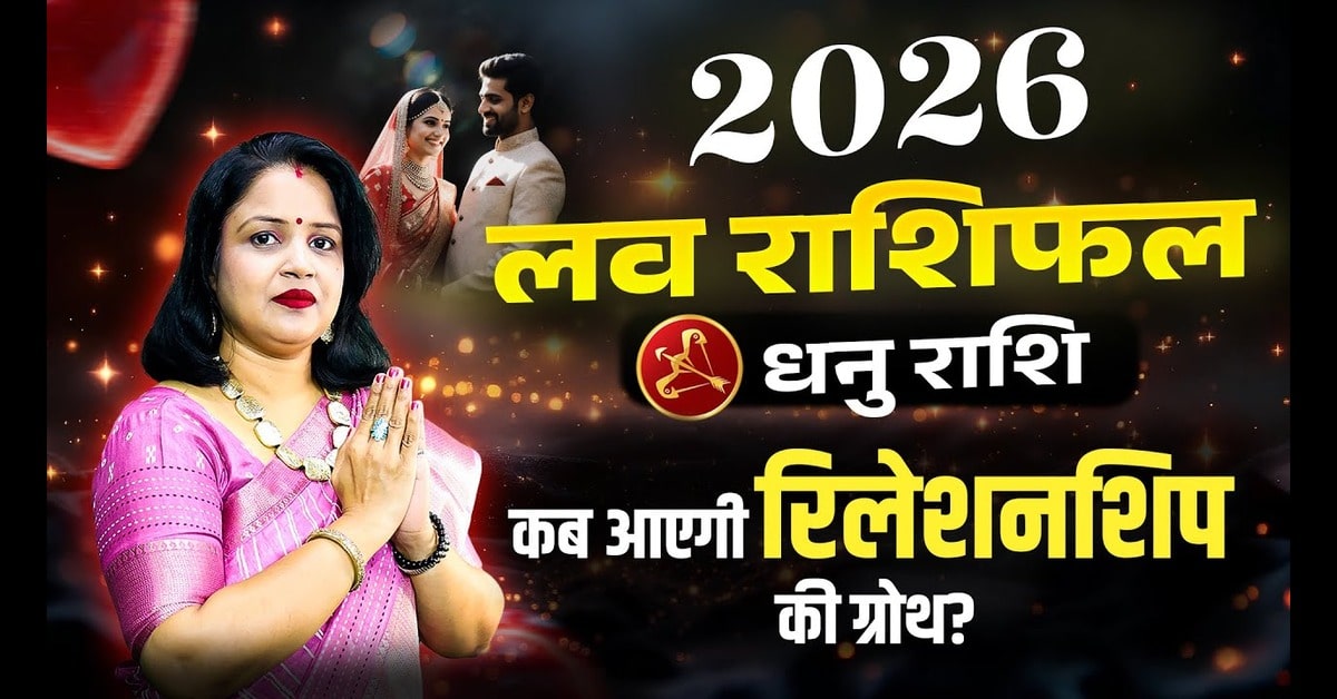 Dhanu Love Rashifal 2026: धनु राशि का प्रेम जीवन कैसा रहेगा?