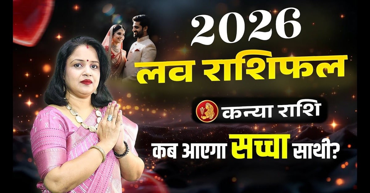 Kanya Love Rashifal 2026: कन्या राशि का प्रेम जीवन कैसा रहेगा?