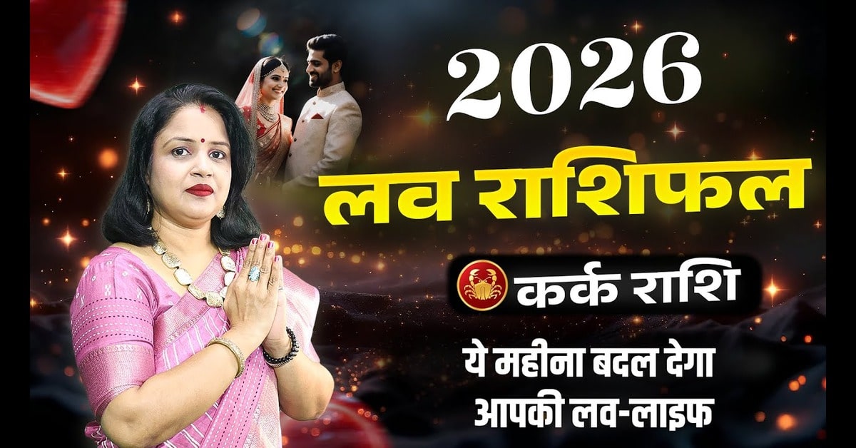 Kark Love Rashifal 2026: कर्क राशि का प्रेम जीवन कैसा रहेगा?