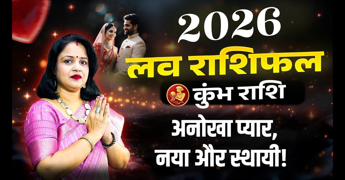 Kumbh Love Rashifal 2026: कुंभ राशि का प्रेम जीवन कैसा रहेगा?