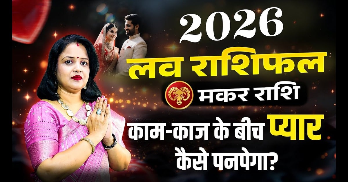 Makar Love Rashifal 2026: मकर राशि का प्रेम जीवन कैसा रहेगा?