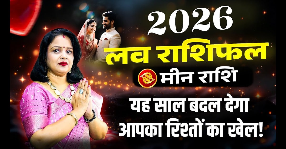 Meen Love Rashifal 2026: मीन राशि का प्रेम जीवन कैसा रहेगा?