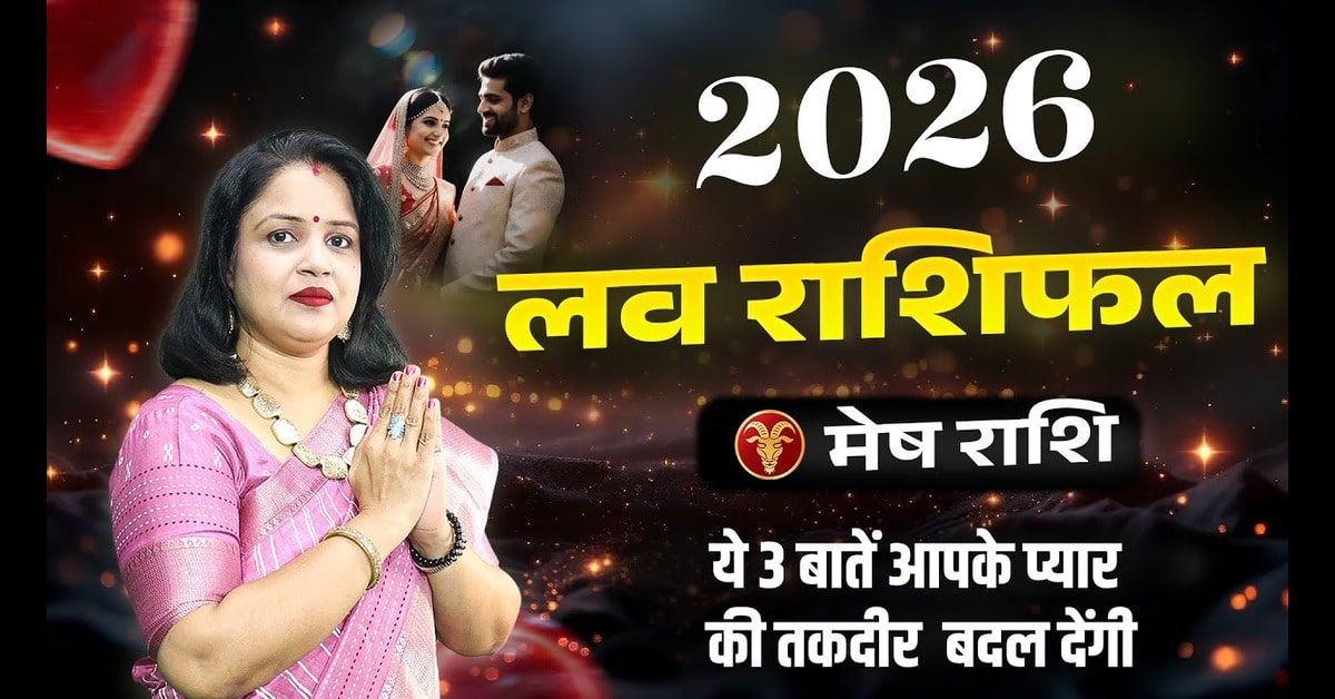 Mesh Love Rashifal 2026: मेष प्रेम जीवन 2026 कैसा रहेगा ?