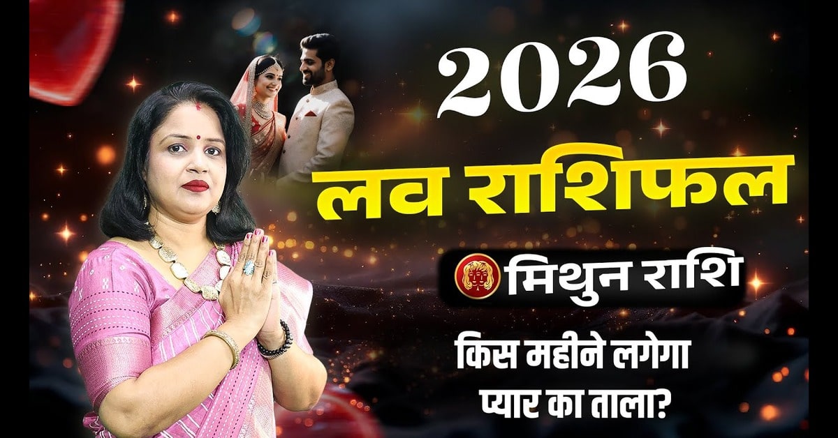 Mithun Love Rashifal 2026: मिथुन राशि का प्रेम जीवन कैसा रहेगा?