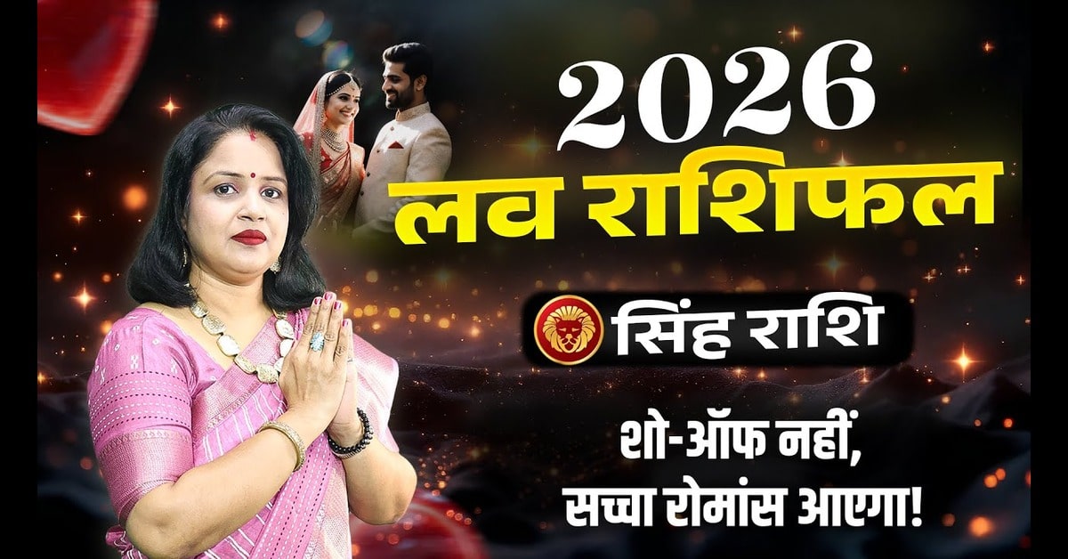 Singh Love Rashifal 2026: सिंह राशि का प्रेम जीवन कैसा रहेगा?