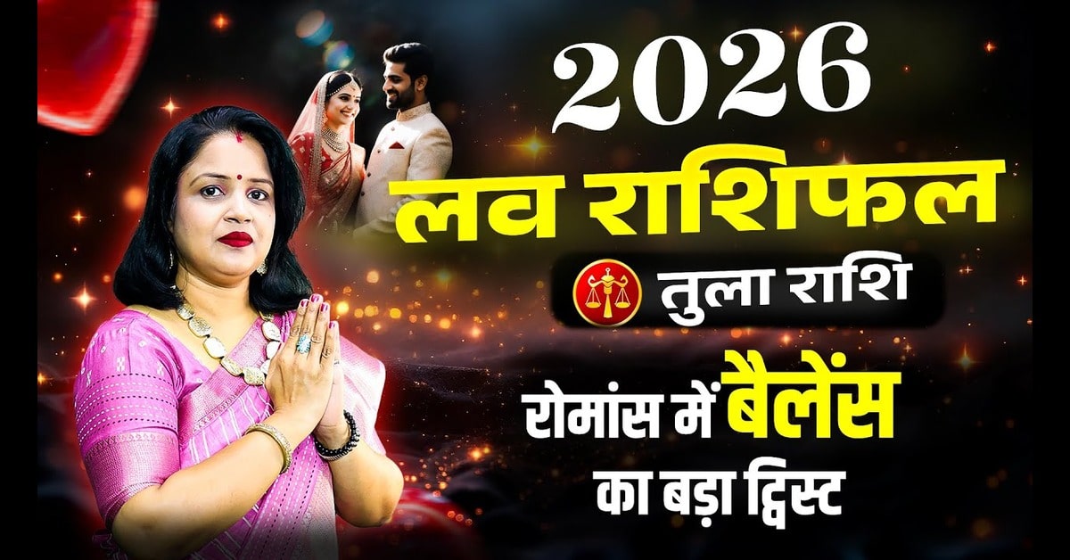 Tula Love Rashifal 2026: तुला राशि का प्रेम जीवन कैसा रहेगा?