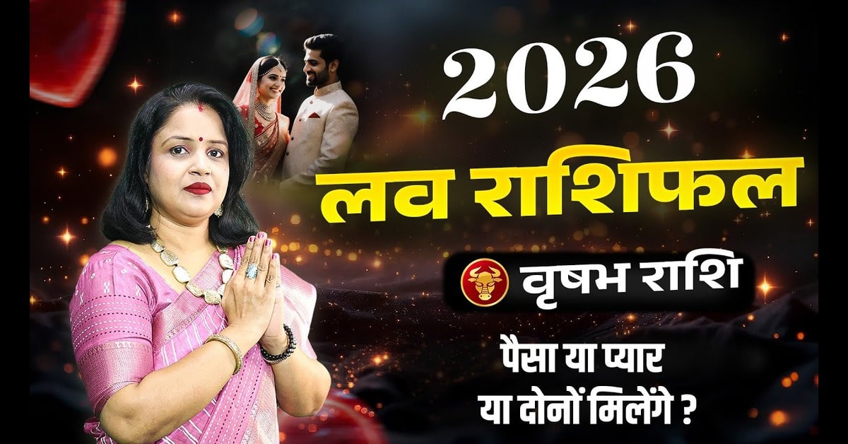 Vrishabh Love Rashifal 2026: वृषभ राशि का प्रेम जीवन कैसा रहेगा?