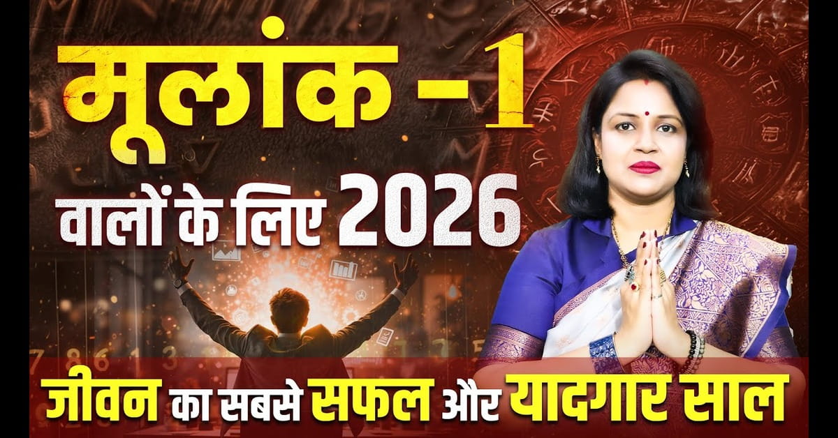 Mulank 1 : 2026 में मूलांक 1 वालों का भविष्य कैसा रहेगा?