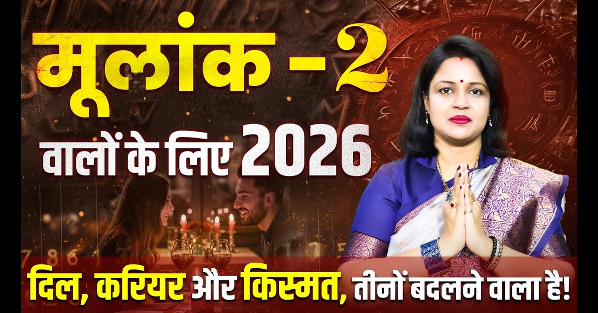 Mulank 2: 2026 में मूलांक 2 वालों का भविष्य कैसा रहेगा?