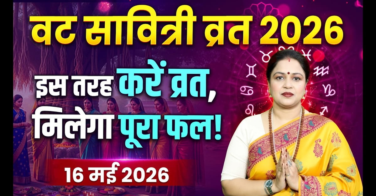 Vat Savitri Vrat 2026: तिथि, कथा, पूजा विधि और महत्व का संपूर्ण विवरण