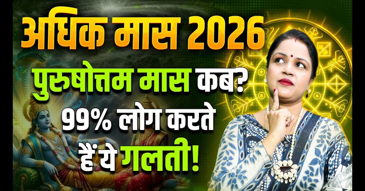 Adhik Maas 2026: जानिए कब शुरू होगा पुरुषोत्तम मास और इसका धार्मिक महत्व