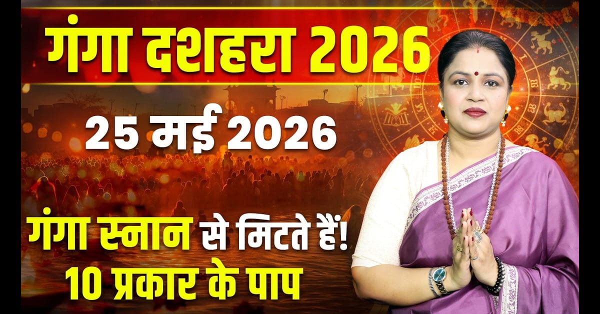 Ganga Dussehra 2026: तिथि, पूजा विधि, महत्व और प्रमुख गंगा घाटों की संपूर्ण जानकारी