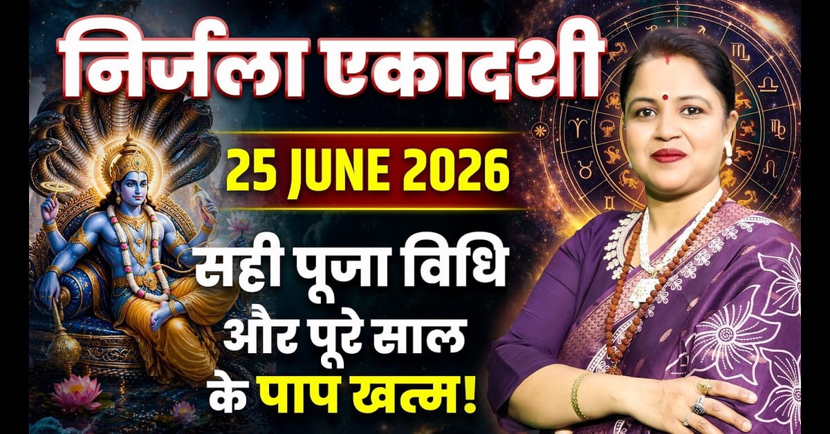 Nirjala Ekadashi 2026: जानें व्रत के नियम, पूजा विधि, कथा और पारण का सही समय