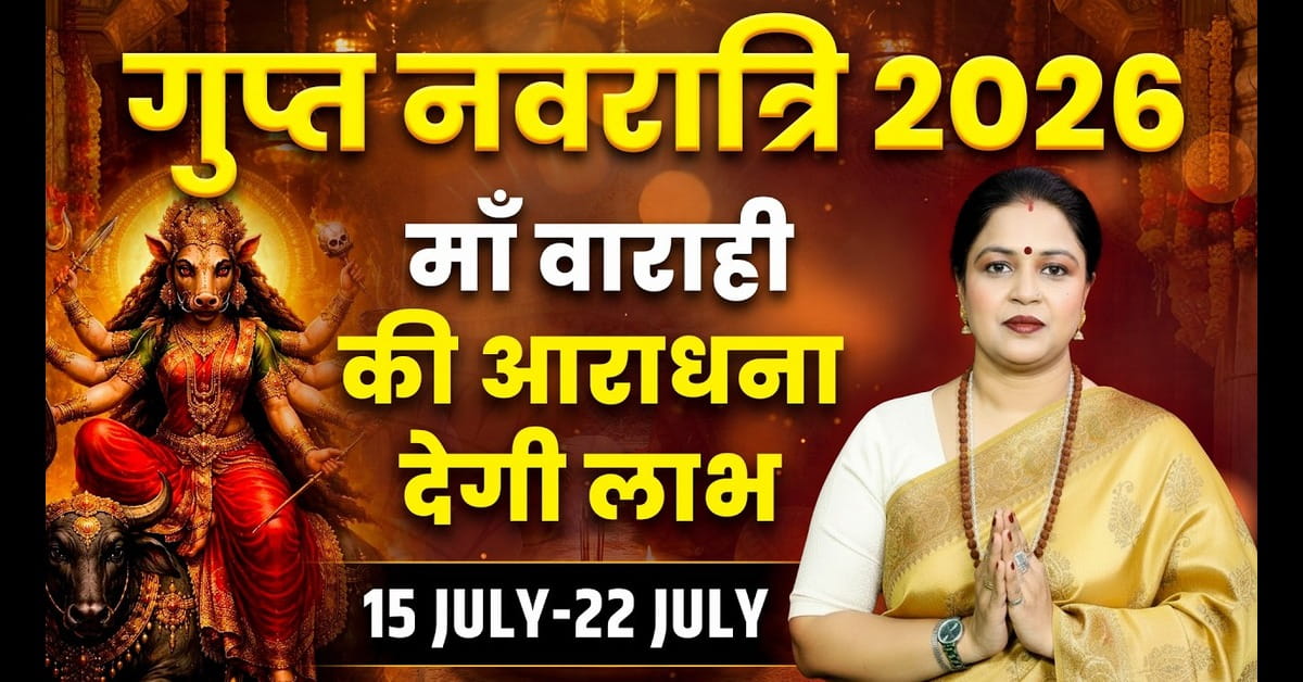 Gupt Navratri 2026: जानें तिथि, घटस्थापना मुहूर्त, पूजा विधि, महत्व और खास उपाय