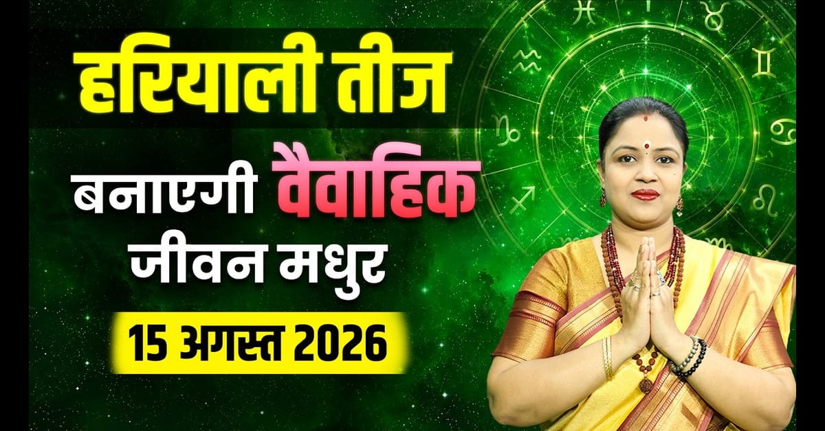 Hariyali Teej 2026: 14 या 15 अगस्त, कब है सही तिथि? जानें शुभ मुहूर्त, व्रत कथा, पूजा विधि और महत्व