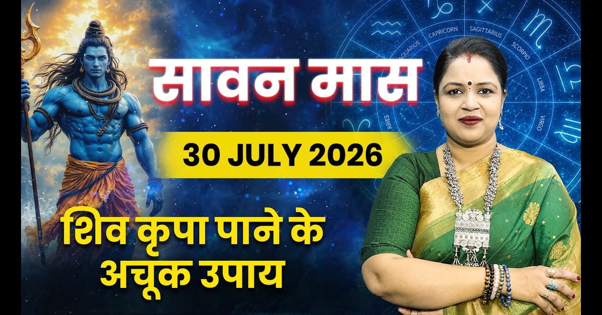 Sawan 2026: सावन कब से शुरू होगा? जानें तिथि, 4 सावन सोमवार, पूजा विधि, व्रत, कांवड़ यात्रा और धार्मिक महत्व