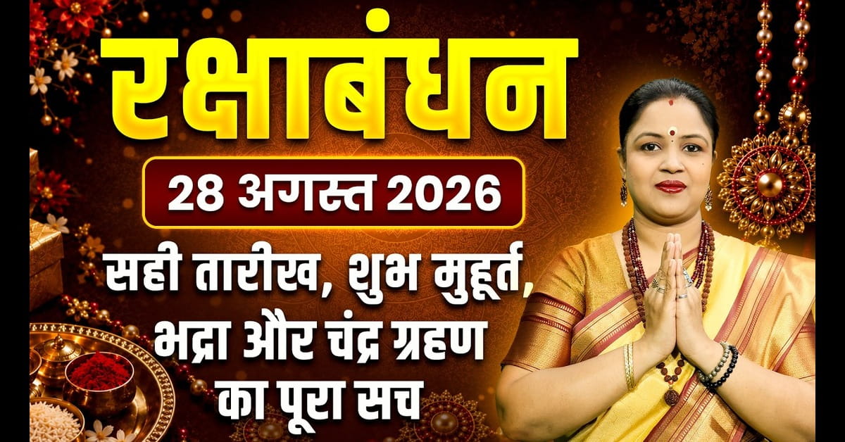 Raksha Bandhan 2026: 27 या 28 अगस्त? जानें राखी की सही तारीख और शुभ मुहूर्त