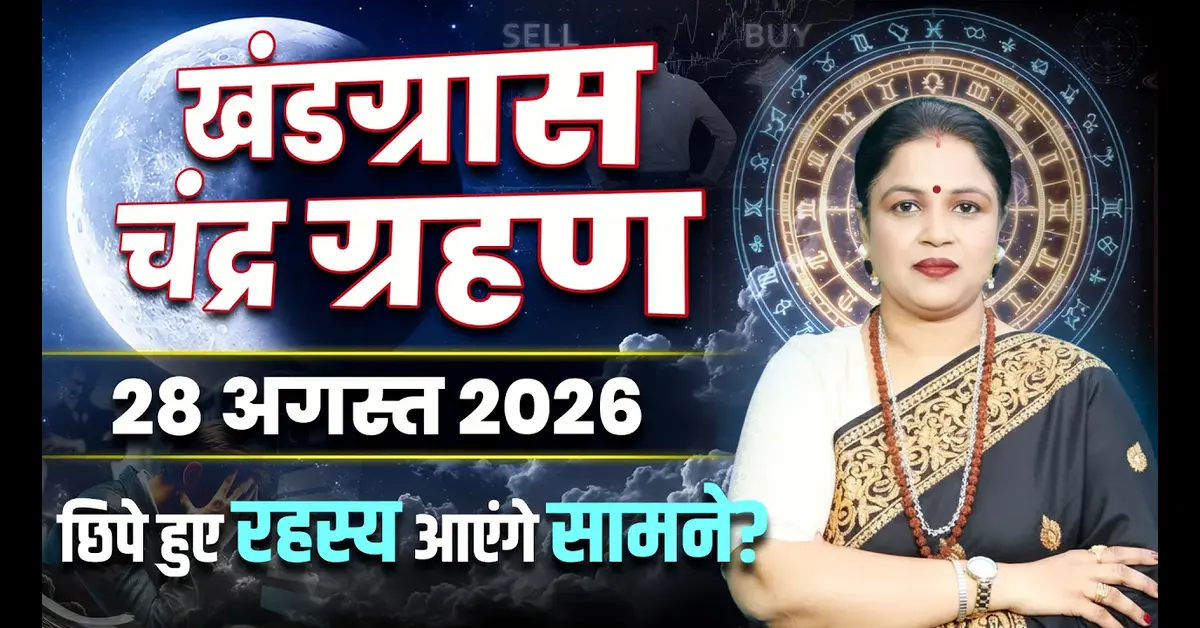 Chandra Grahan 2026: भारत में दिखाई देगा या नहीं? जानें सूतक काल और धार्मिक प्रभाव