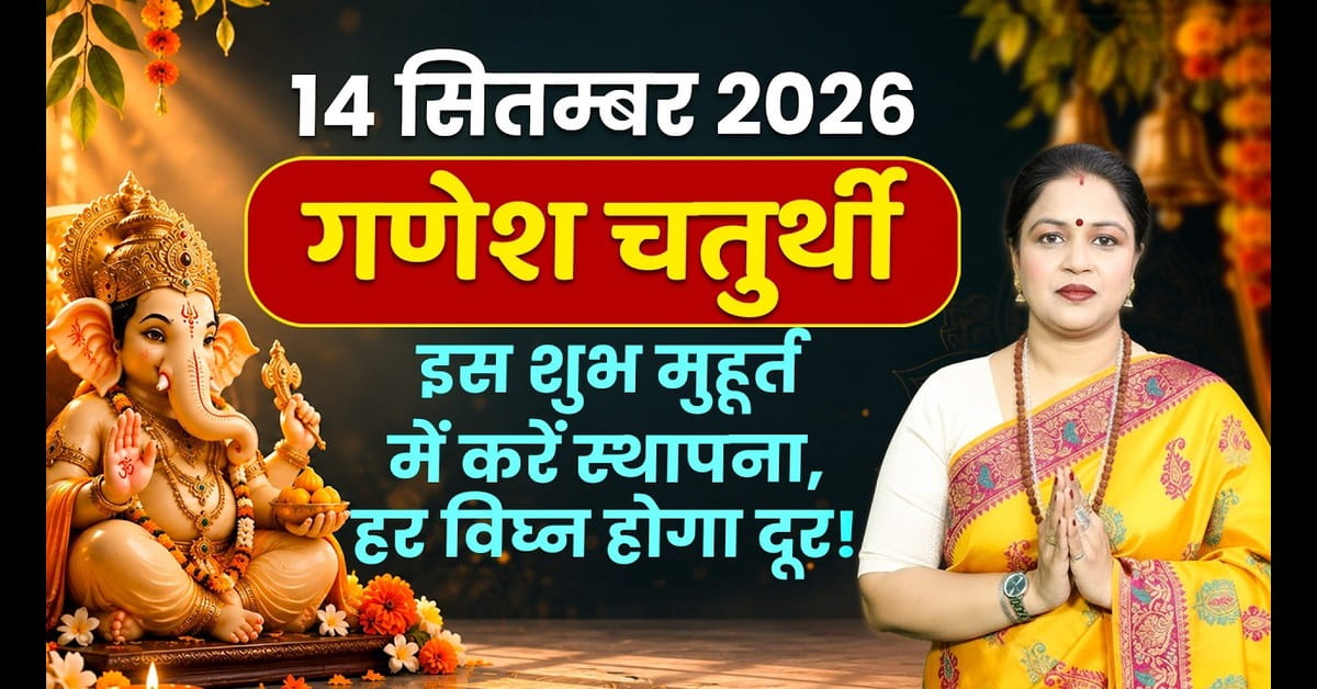 2026 Ganesh Chaturthi : कब है गणेश चतुर्थी? जानें पूजा विधि, महत्व और विसर्जन