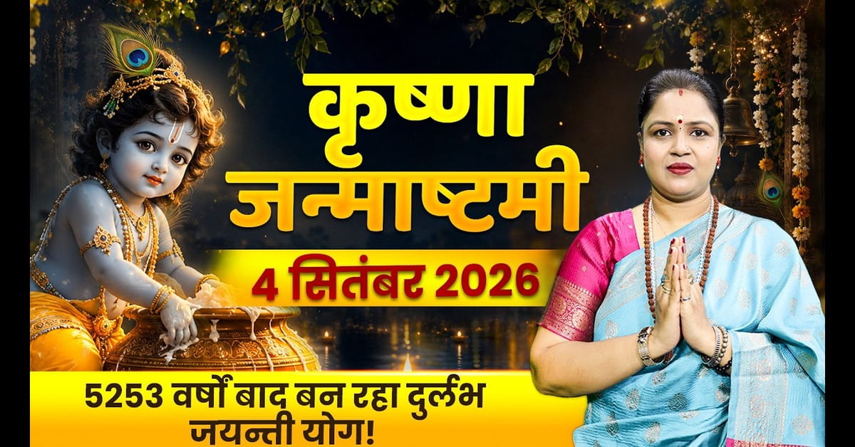 Krishna Janmashtami 2026: कब है जन्माष्टमी? तिथि, शुभ मुहूर्त, पूजा विधि, व्रत और महत्व