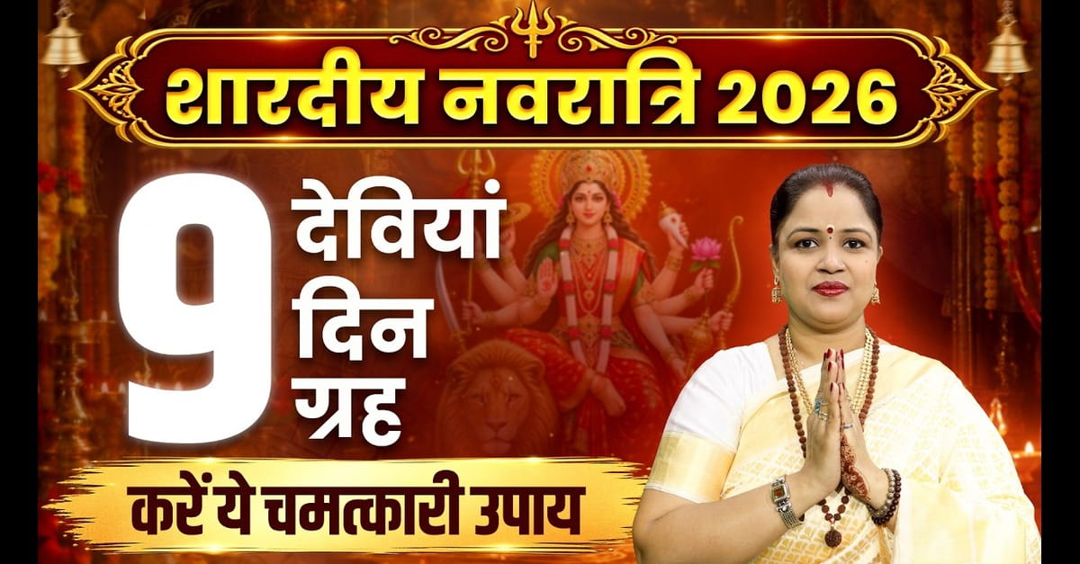 Shardiya Navratri 2026: तिथियां, कलश स्थापना विधि और पूजा नियम